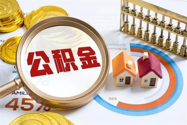 汉川我的公积金有17000能取多少（公积金必须满2万才能用吗）